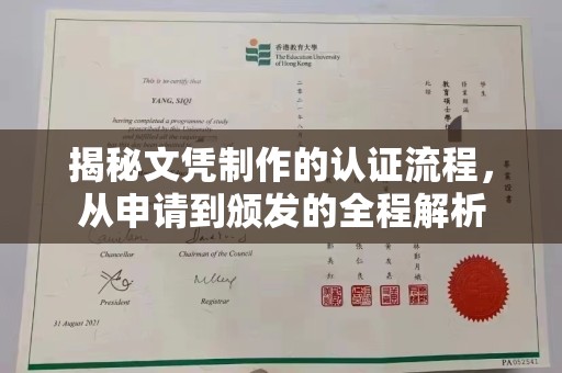 金坛揭秘文凭制作的认证流程，从申请到颁发的全程解析