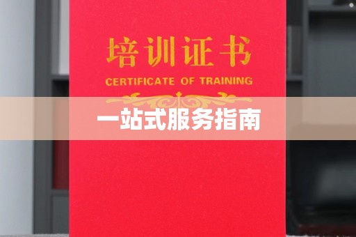 金坛一站式服务指南