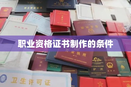 金坛职业资格证书制作的条件