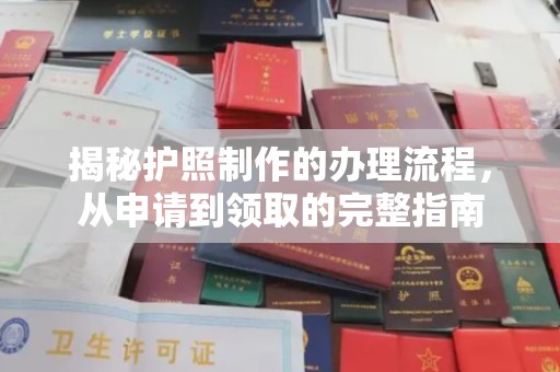 金坛揭秘护照制作的办理流程，从申请到领取的完整指南